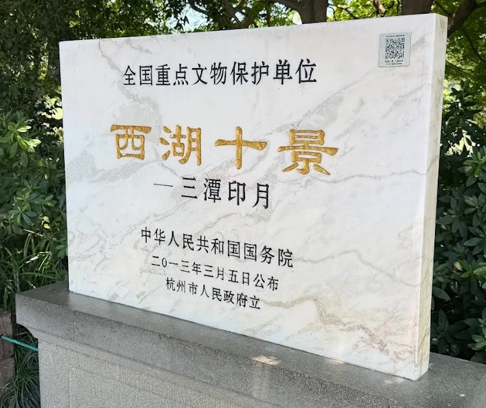 西湖十景三潭映月碑